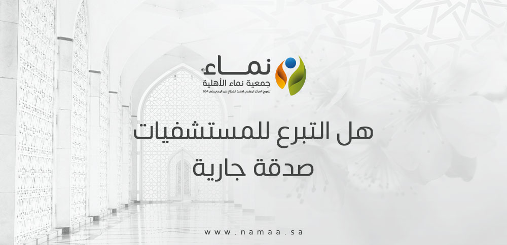 هل التبرع للمستشفيات صدقة جارية ؟ الدليل الشرعي والإجابة الكاملة