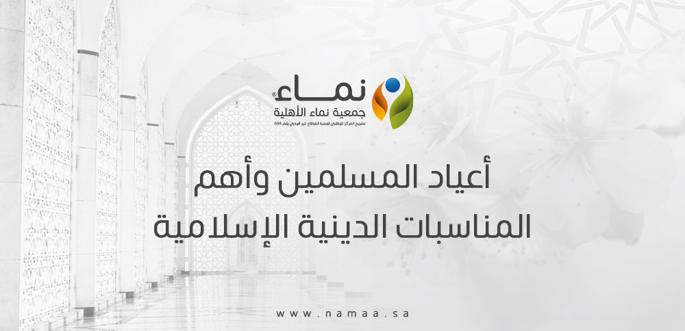 أعياد المسلمين وأهم المناسبات الدينية الإسلامية وأهم الصدقات