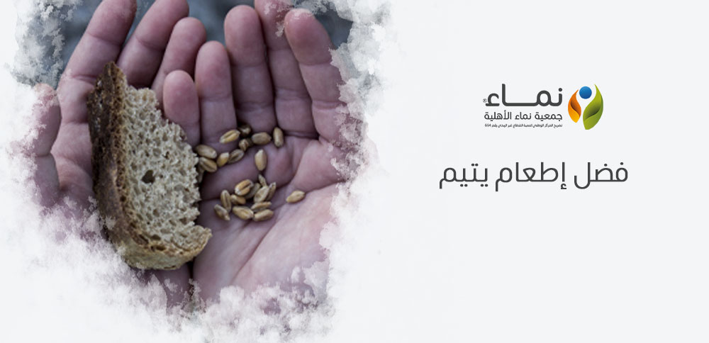 فضل إطعام يتيم في الإسلام وأثره العظيم
