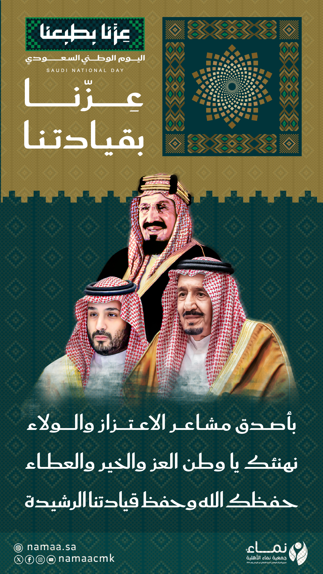 بمناسبة اليوم الوطني السعودي المجيد.. جمعية نماء الأهلية تهنئ القيادة الرشيدة والشعب الوفي