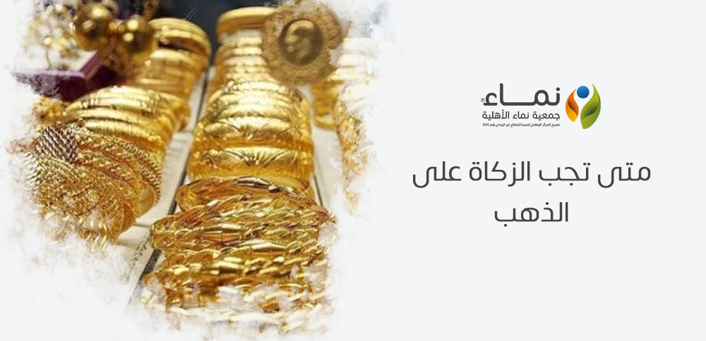 متى تجب الزكاة على الذهب وكيفية حسابها إذا بلغ النصاب