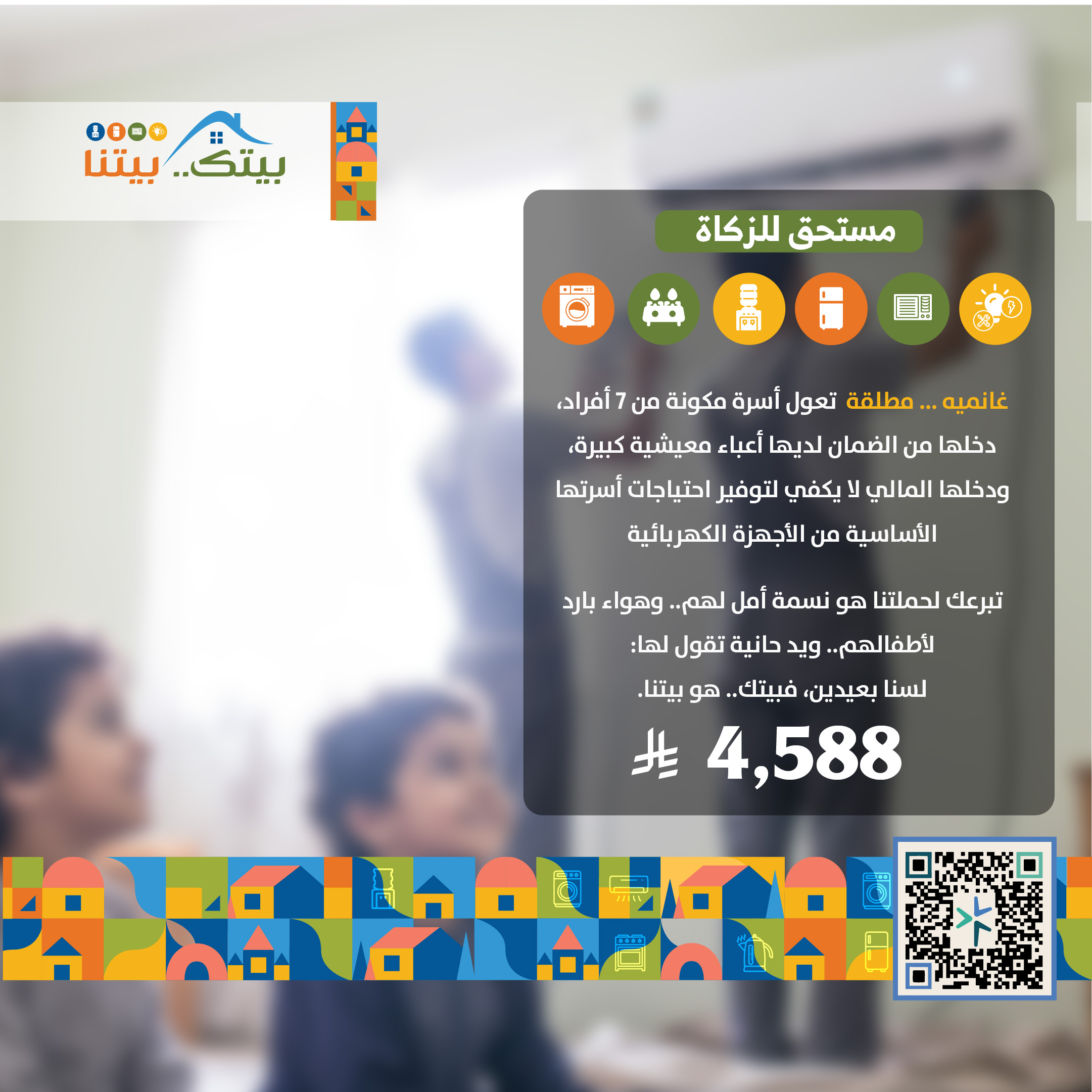 مبادرة بيتك بيتنا (غانميه)