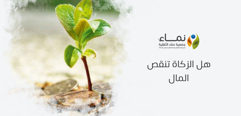 هل الزكاة تنقص المال ؟ تعلم كيف تزيد الزكاة من بركة المال