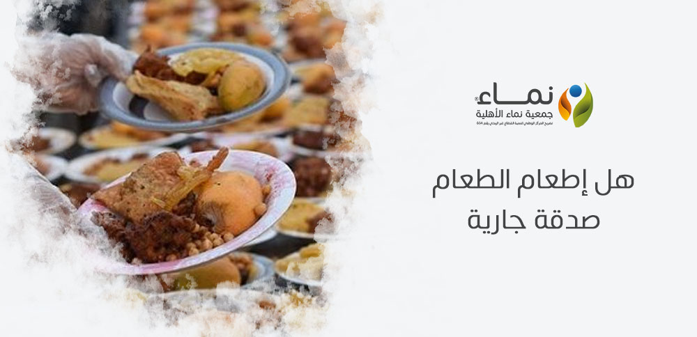 هل إطعام الطعام صدقة جارية ؟ فقه المسألة بالأمثلة