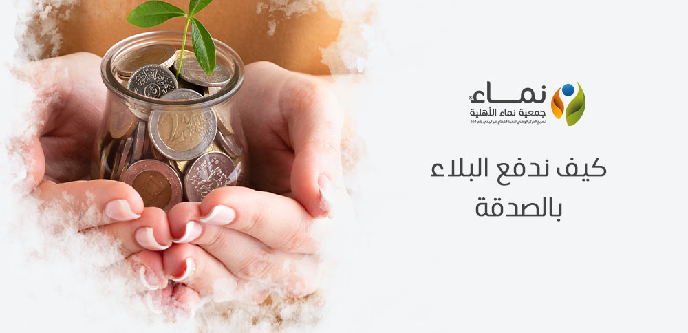 كيف ندفع البلاء بالصدقة ؟ سر الوقاية من المصائب