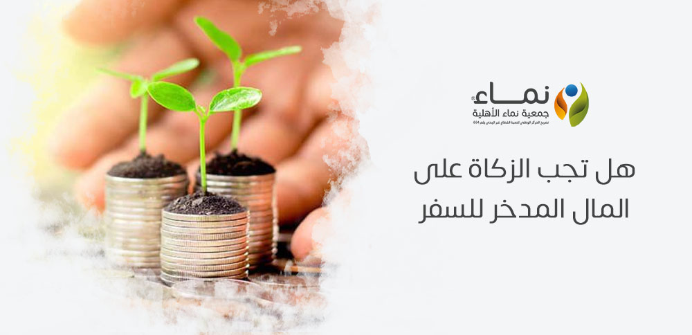هل تجب الزكاة على المال المدخر للسفر ؟  تكون الزكاة واجبة؟
