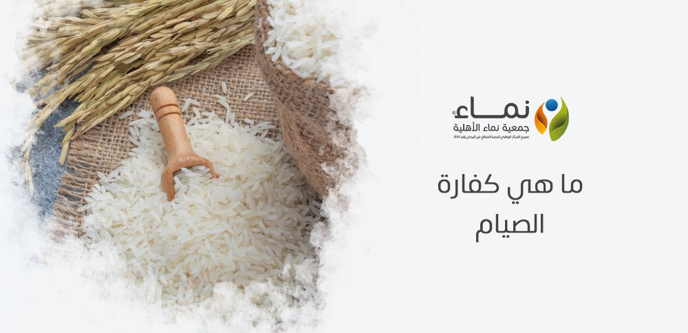 ما هي كفارة الصيام ؟ كيفية أداء كفارة الصيام في حالة الإفطار بدون عذر
