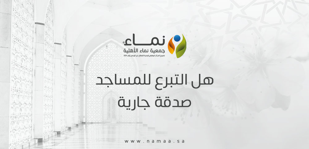 هل التبرع للمساجد صدقة جارية وهل يستمر الأجر بعد الوفاة؟