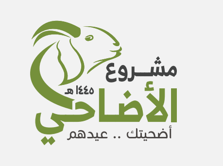 الأضاحي