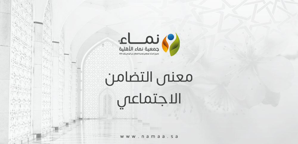 معنى التضامن الاجتماعي في الإسلام | قيم وأهداف
