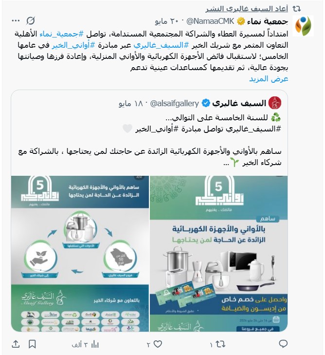 "نماء" تواصل التعاون المثمر مع "السيف غاليري" لمبادرة "أواني الخير" في عامها الخامس