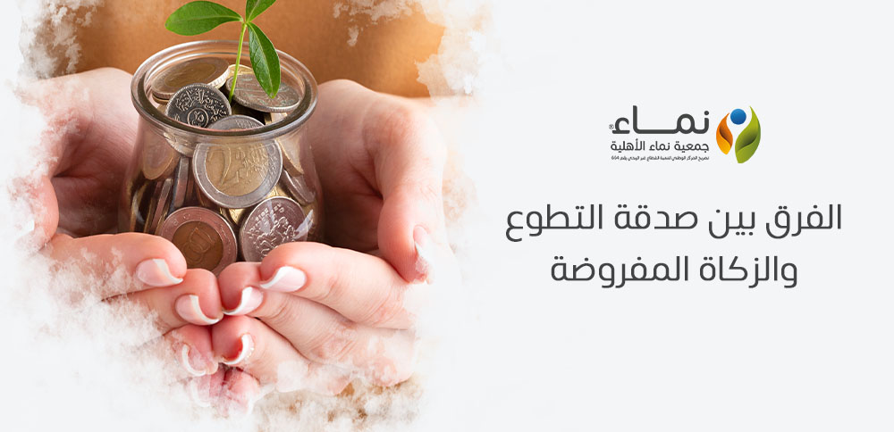 الفرق بين صدقة التطوع والزكاة المفروضة في الشروط والمقاصد