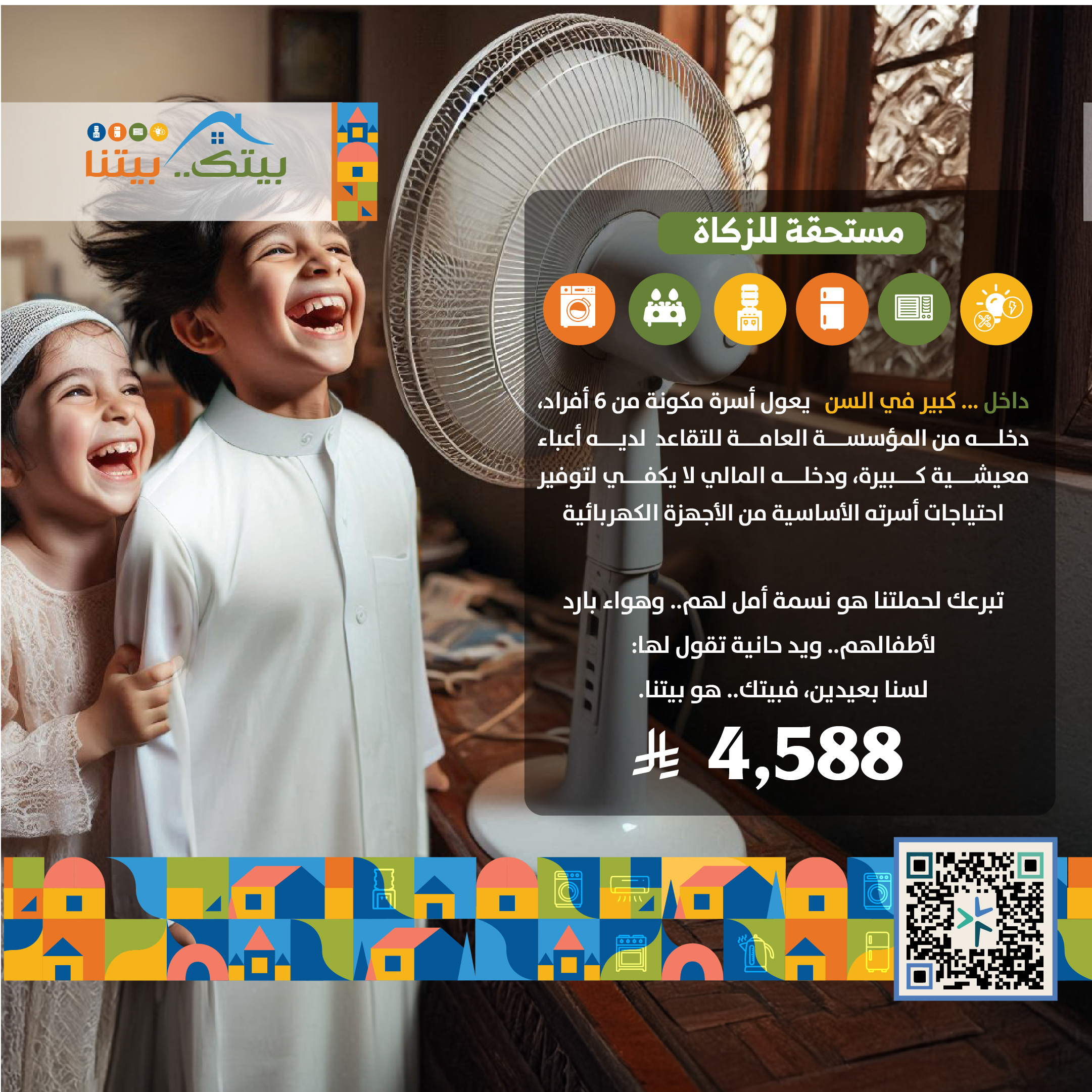 مبادرة بيتك بيتنا (داخل)