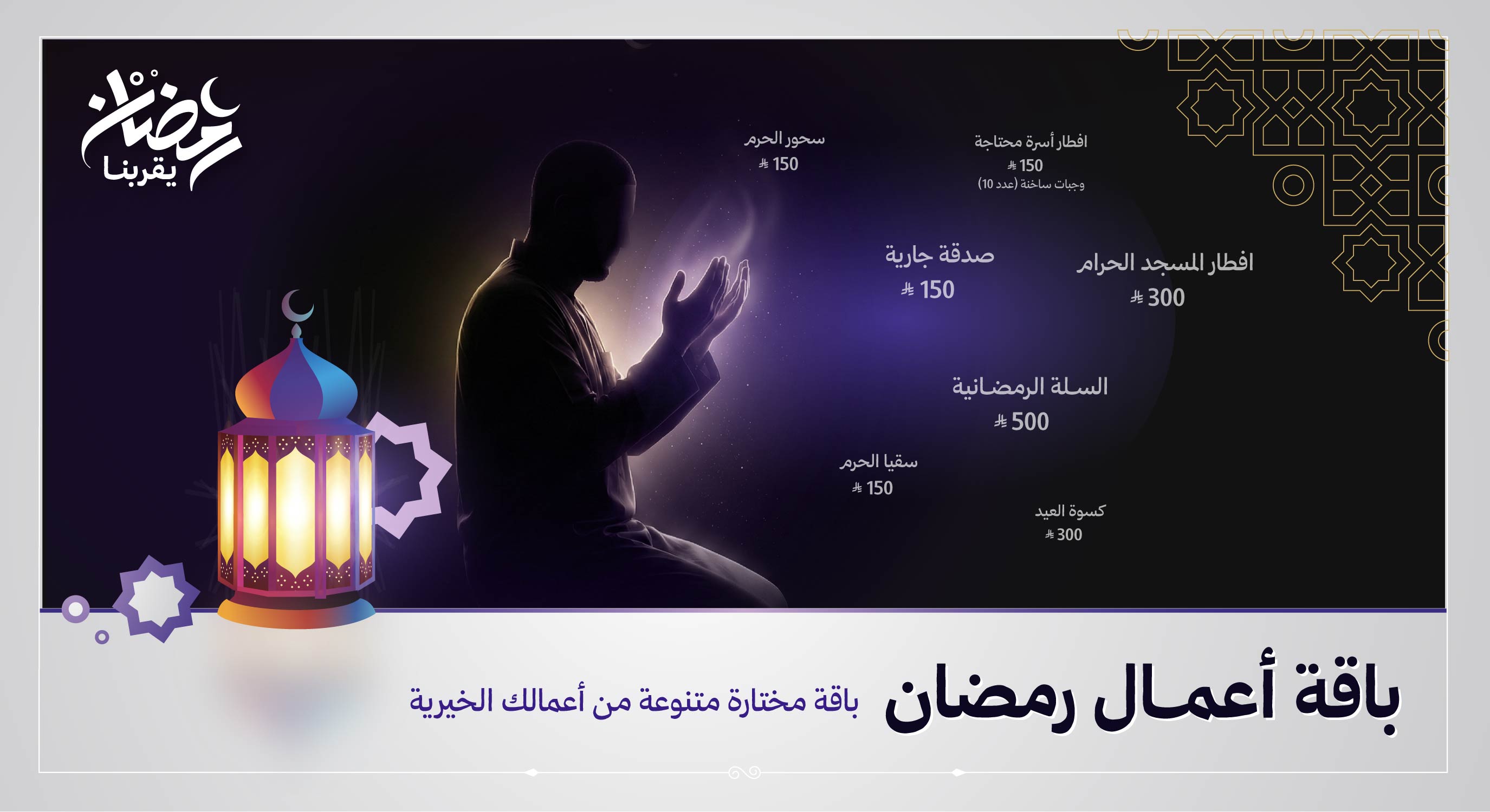 مشاريع رمضان