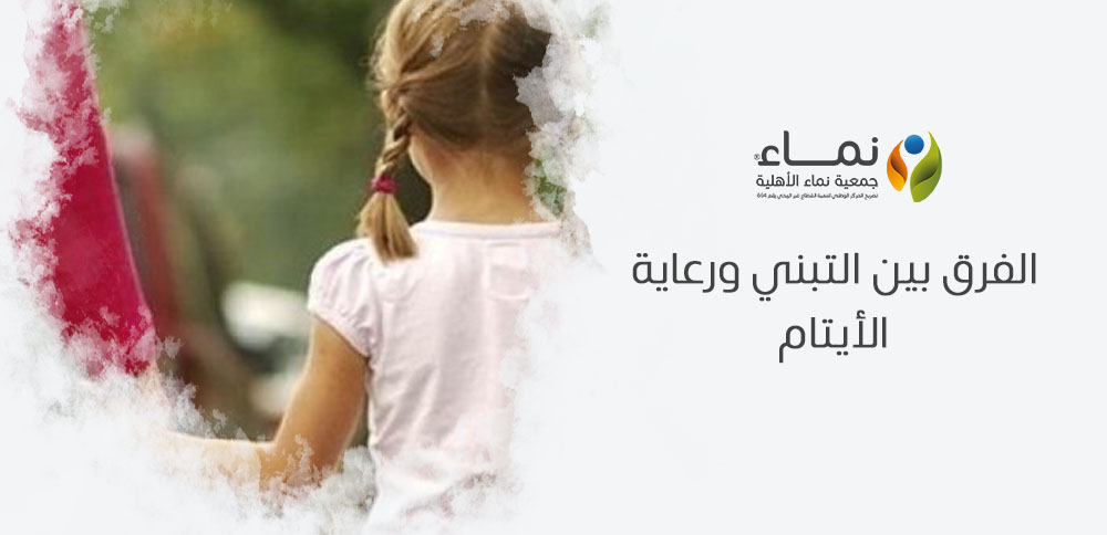 الفرق بين التبني ورعاية الأيتام | التفسير الكامل والمقارنة