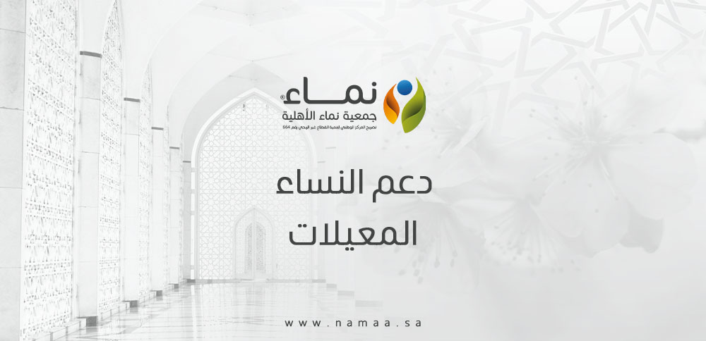 أهمية دعم النساء المعيلات في تعزيز الاستقرار الأسري