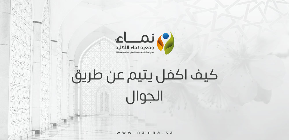 كيف اكفل يتيم عن طريق الجوال ؟ طريقة سريعة وآمنة لدعم الأيتام