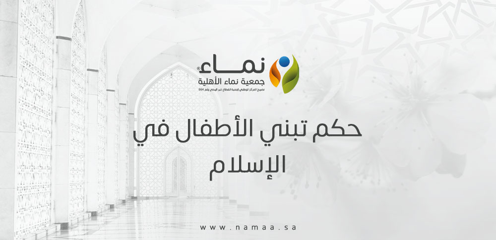 حكم تبني الأطفال في الإسلام ومتى يعتبر جائزًا؟