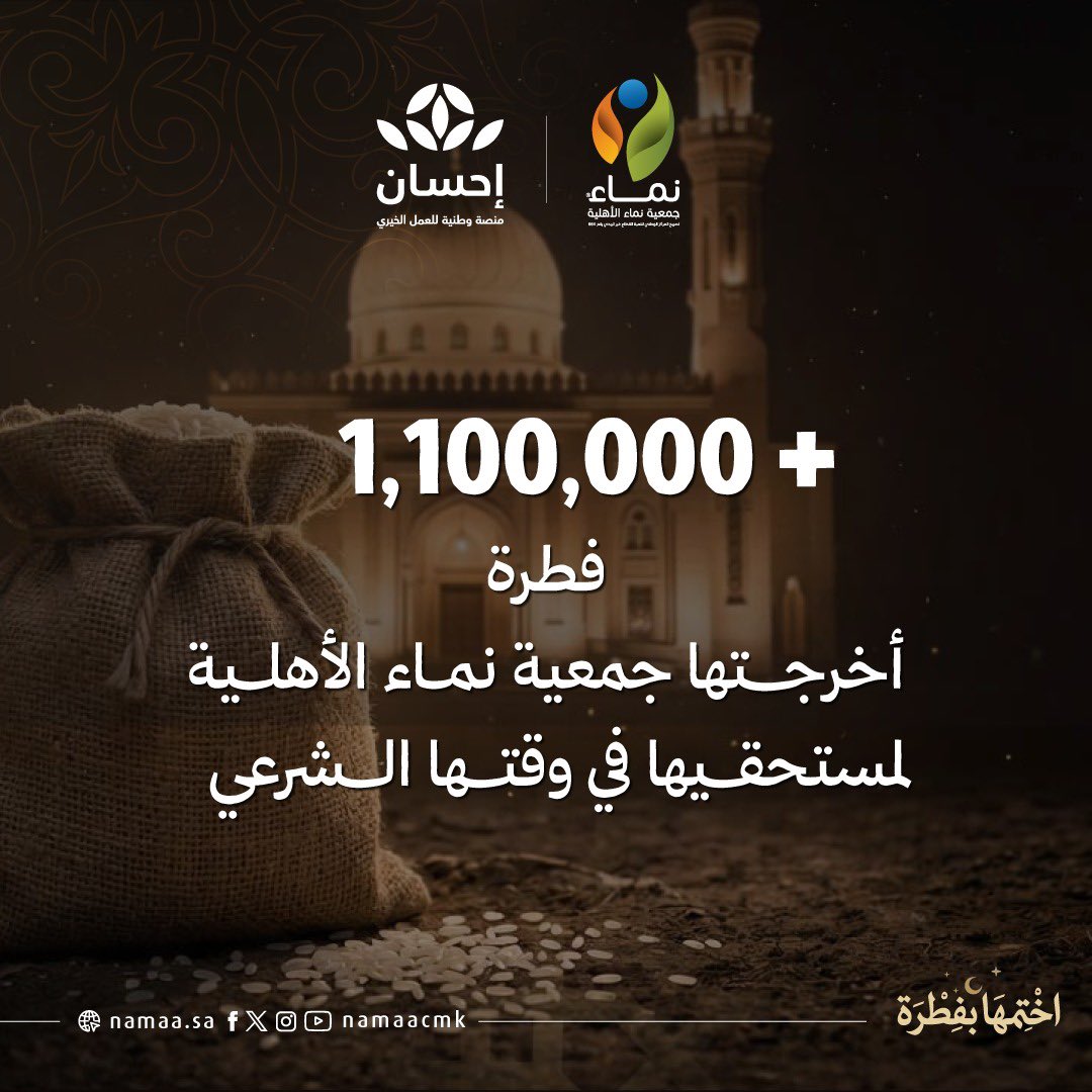 بفضل الله.. جمعية نماء الأهلية أدّت زكاة الفطر 1447هـ/ 2026م إلى مستحقيها في وقتها الشرعي