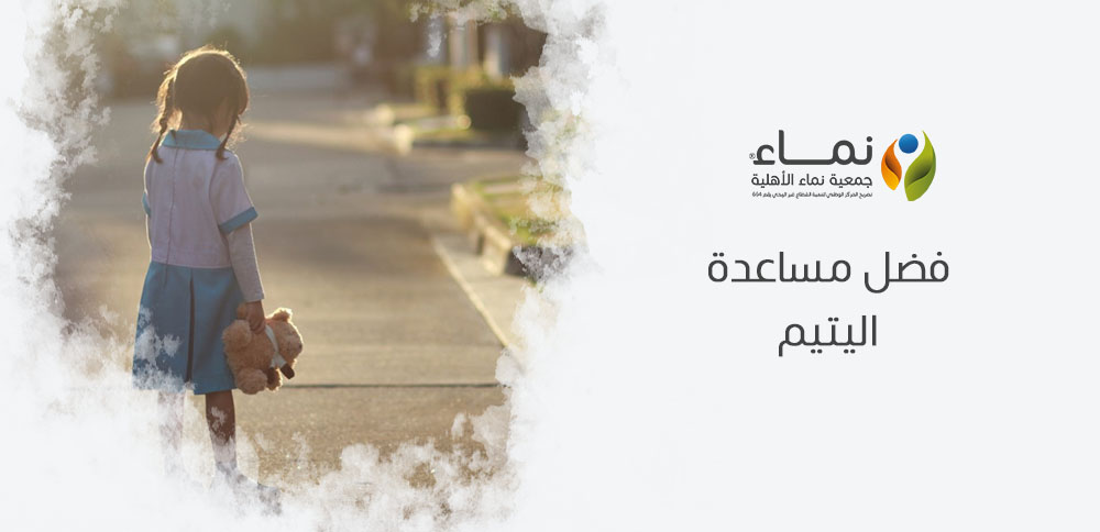 فضل مساعدة اليتيم | كيف تحظى بثواب لا يعد ولا يحصى؟