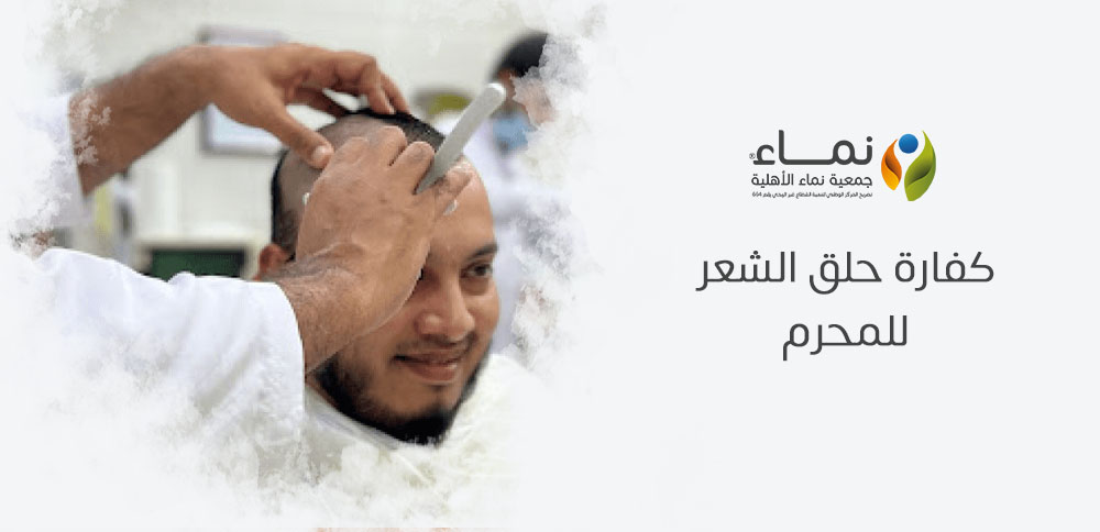كفارة حلق الشعر للمحرم | الفرق بين الجهل والعمد