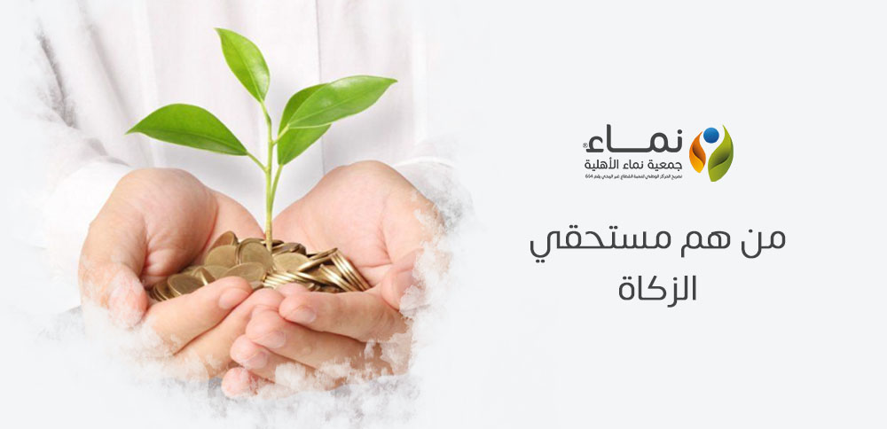 من هم مستحقي الزكاة ؟ تعرف على الفئات المستحقة حسب الشريعة