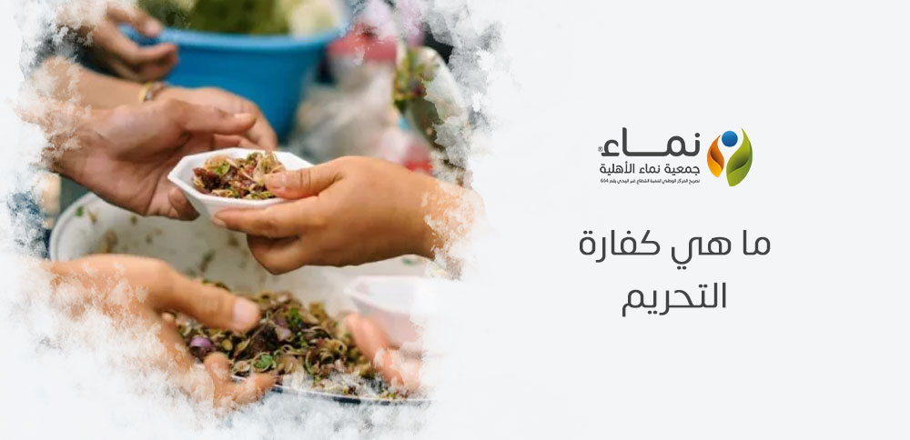 ما هي كفارة التحريم والحالات التي تستوجب دفعها