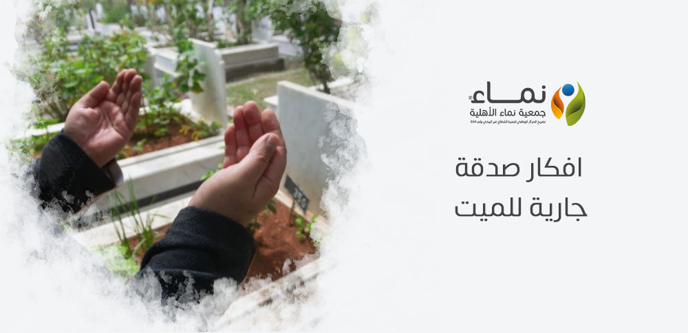 افكار صدقة جارية للميت تجعل الأجر مستمرًا