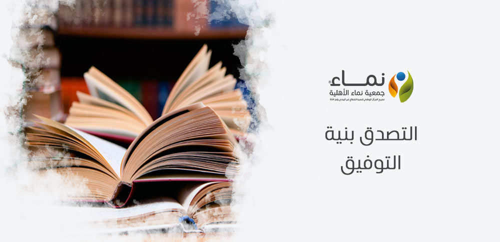 التصدق بنية التوفيق | كيف يساعد التصدق في تحقيق التوفيق في الحياة؟