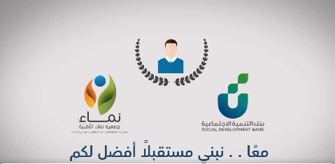 لدعم مشاريعهم الناشئة.. تمويل يصل إلى 50,000 ريال من جمعية نماء الأهلية للمستفيدين