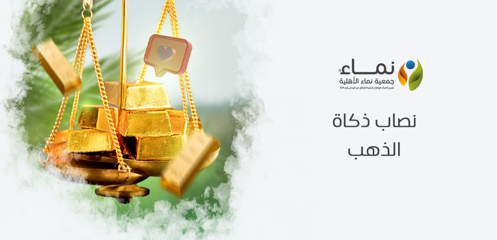 نصاب ذكاة الذهب | القيمة الحالية وحساب الزكاة على الذهب