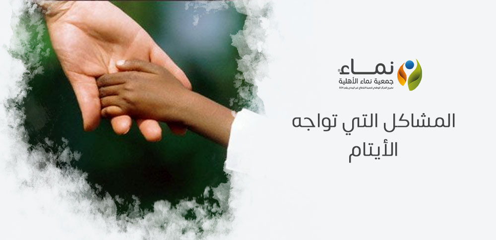 المشاكل التي تواجه الأيتام | تحديات الحياة بعد فقدان الأهل