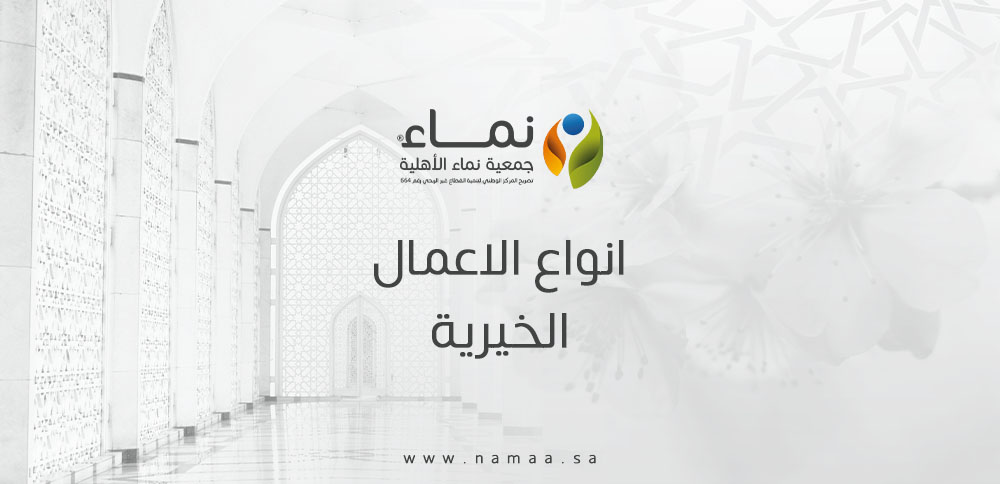 انواع الاعمال الخيرية التي تقرّبك إلى الله