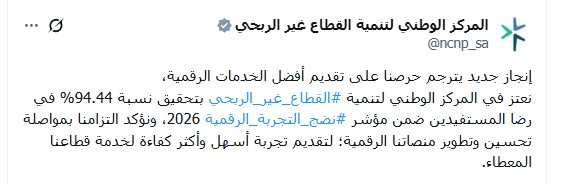 "نماء" تبارك للمركز الوطني لتنمية القطاع غير الربحي تحقيقه إنجازاً متميزاً