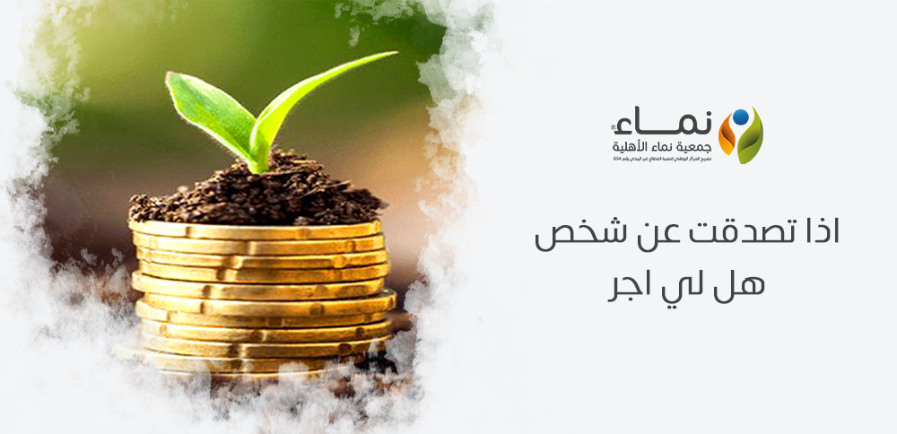 اذا تصدقت عن شخص هل لي اجر ؟ هل يصل الأجر للطرفين؟