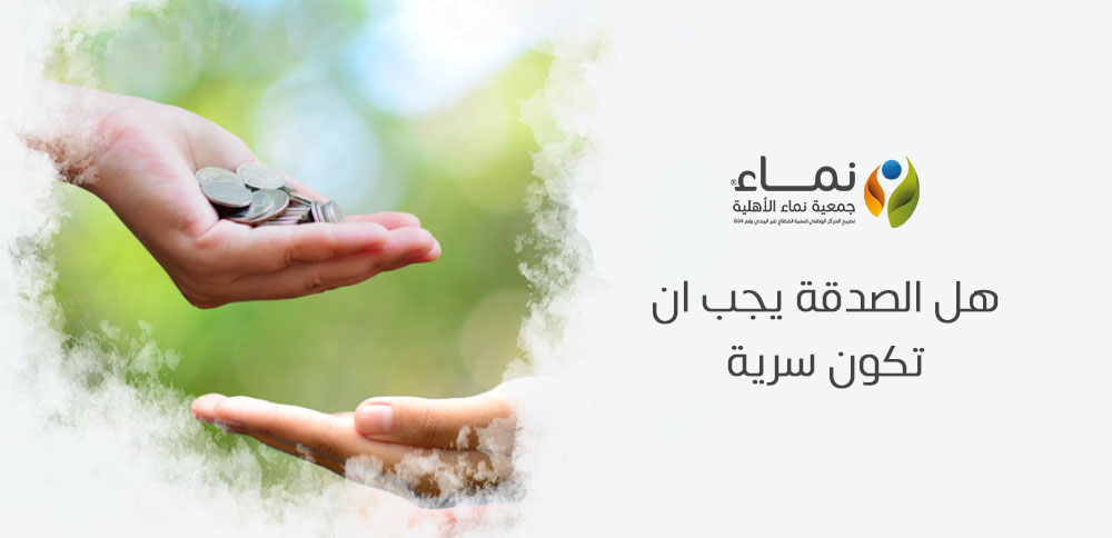 هل الصدقة يجب ان تكون سرية ؟ تعرف على حكم العلن والسر في الصدقة