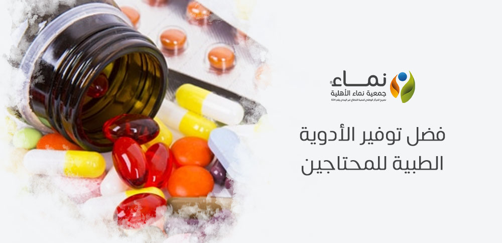 فضل توفير الأدوية الطبية للمحتاجين وكيف تساهم في تحسين حياتهم؟