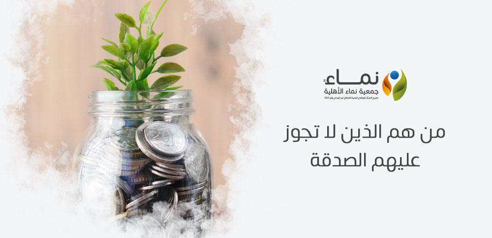 من هم الذين لا تجوز عليهم الصدقة ؟ فئات لا يُسمح بإعطائها الصدقات في الإسلام