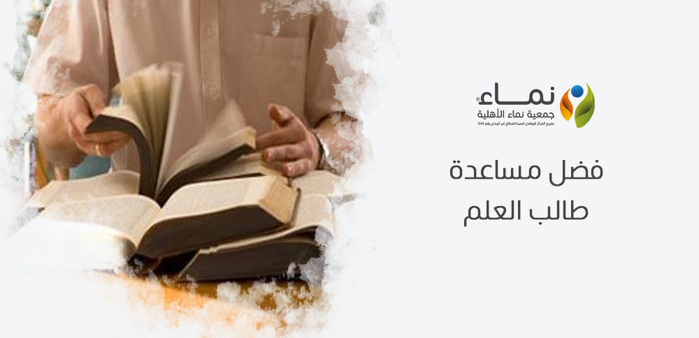 فضل مساعدة طالب العلم | كيف يكون لك أجر مستمر؟