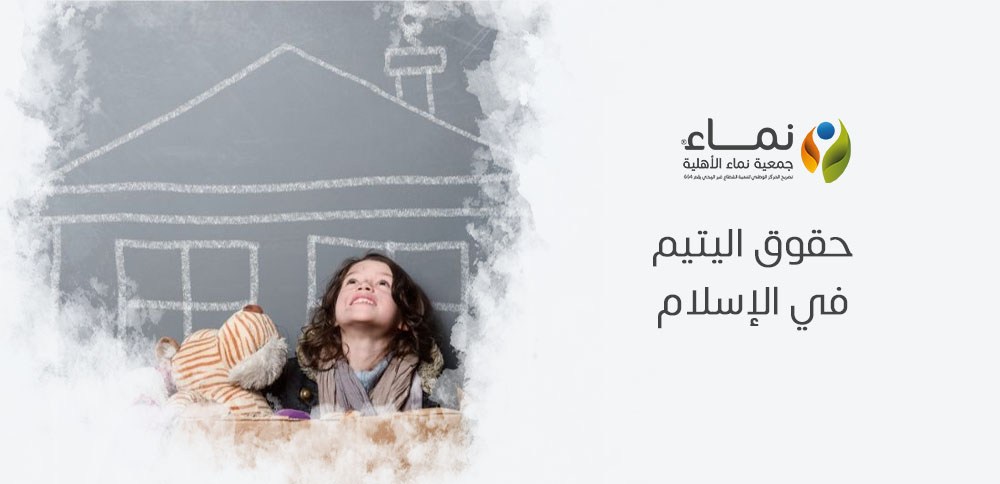 حقوق اليتيم في الإسلام وكيف يجب أن نحترمها؟