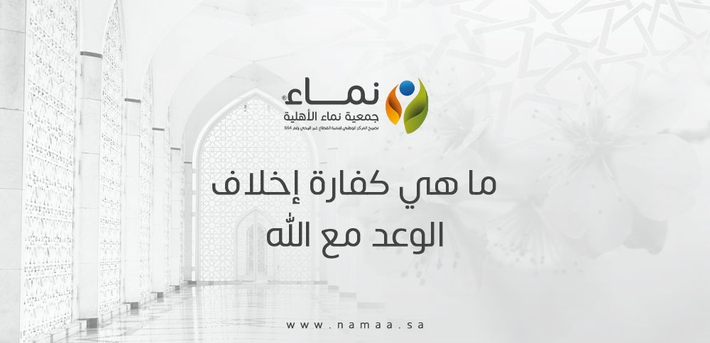 ما هي كفارة إخلاف الوعد مع الله وكيفية التوبة