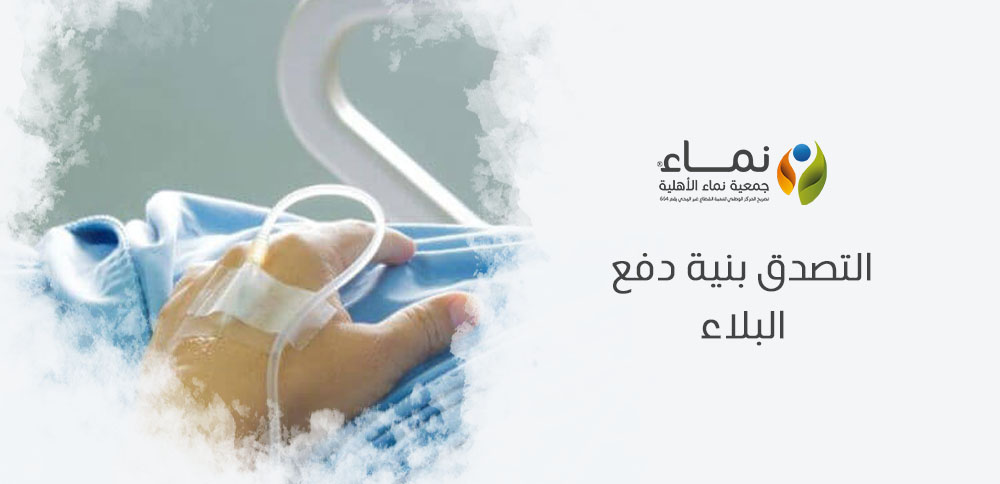 التصدق بنية دفع البلاء ودرء البلاء عن المسلم