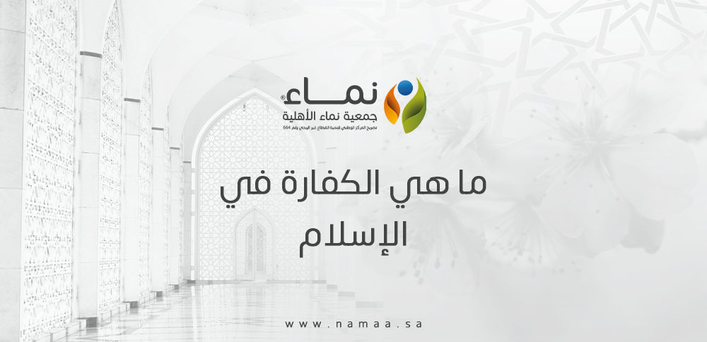 ما هي الكفارة في الإسلام وكيفية تأديتها