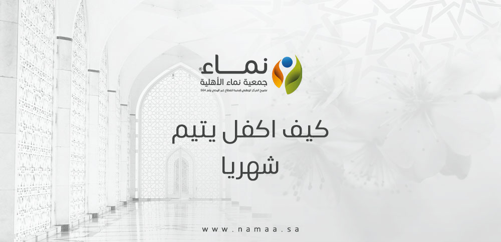 كيف اكفل يتيم شهريا ؟ خطوات سهلة وعملية لدعم الأيتام