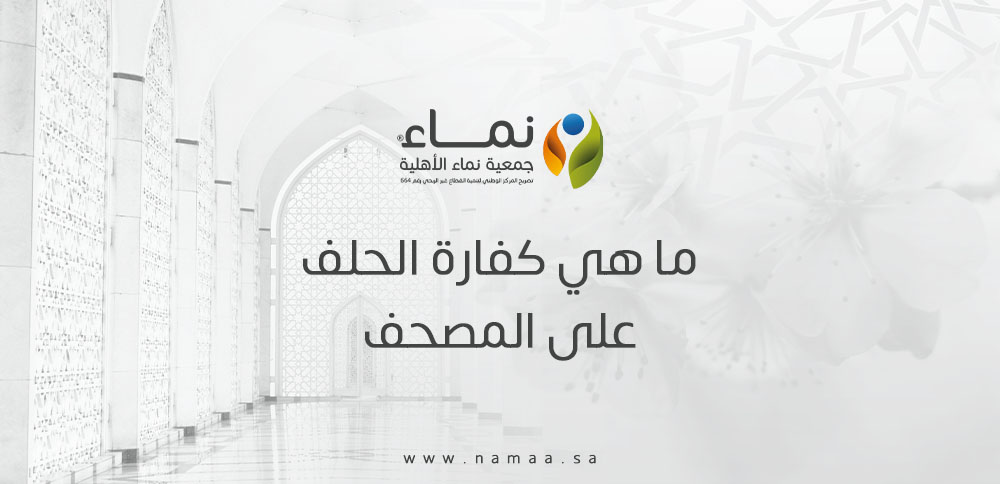ما هي كفارة الحلف على المصحف والأحكام المتبعة