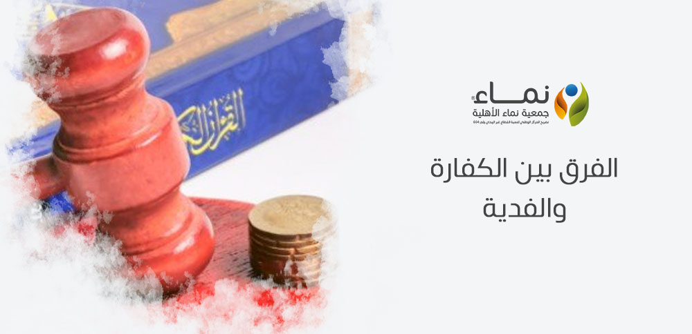 الفرق بين الكفارة والفدية | ما هي الاختلافات الشرعية ؟