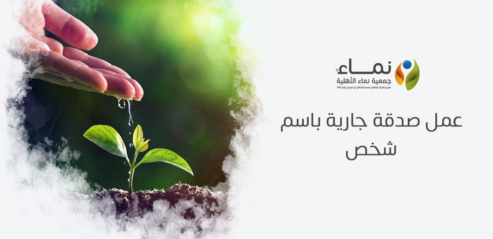 عمل صدقة جارية باسم شخص | كيف تساهم في الأجر المستمر؟
