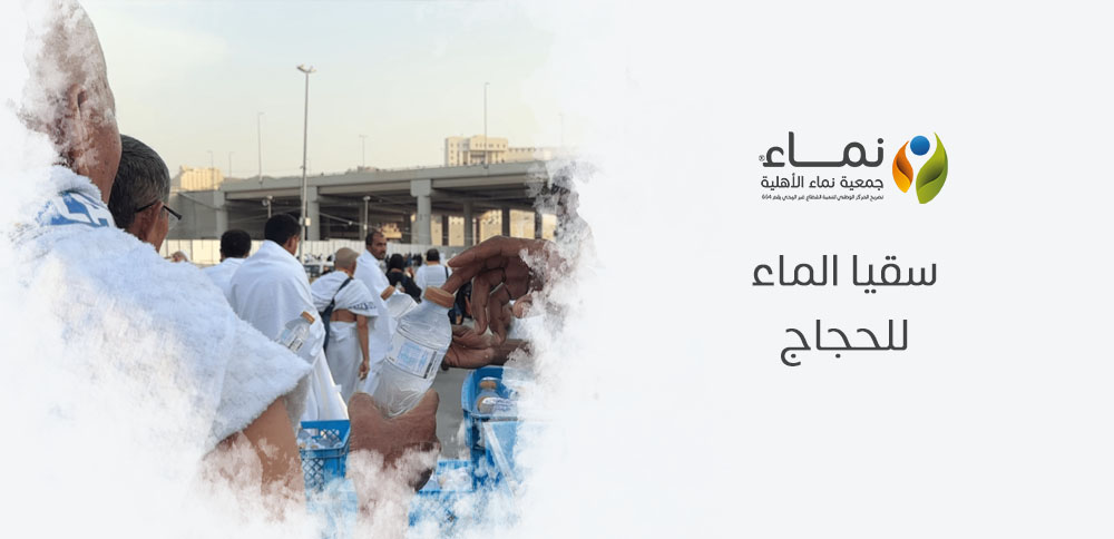 سقيا الماء للحجاج | مبادرات خيرية لتقديم الماء في موسم الحج