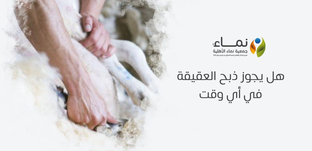 هل يجوز ذبح العقيقة في أي وقت | دليلك لفهم أوقات ذبح العقيقة في الإسلام