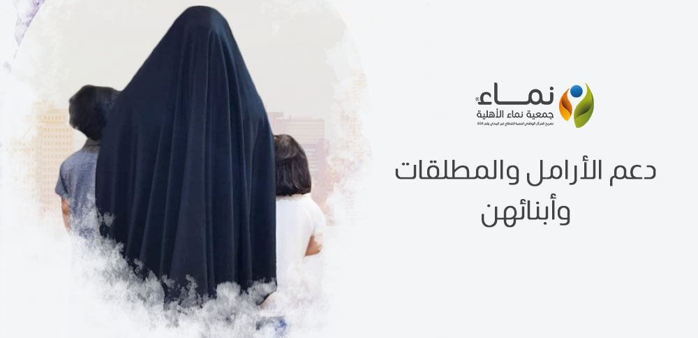 دعم الأرامل والمطلقات وأبنائهن | أفكار لإحداث فرق في حياتهن